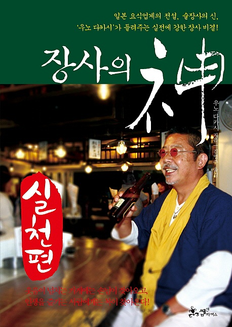  [175th Book Review] 장사의 신 by 우노 다카시. 썸앤파커스