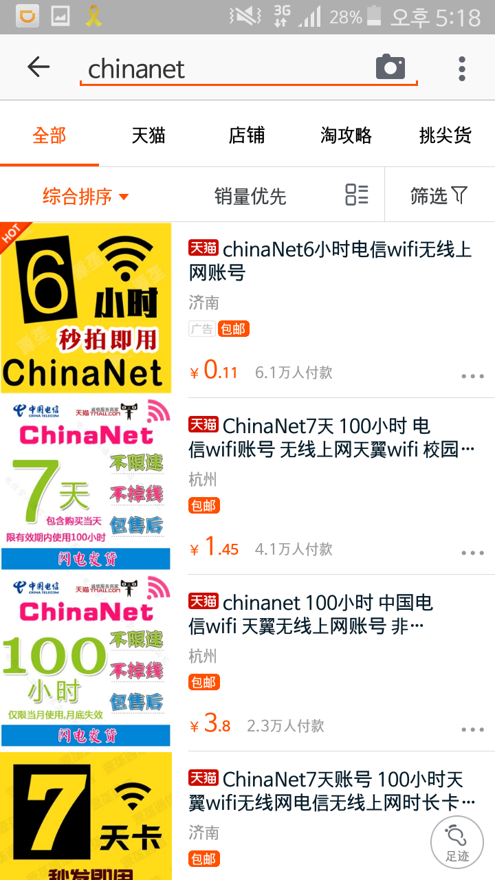 ChinaNet(차이나넷) 와이파이 이용하기 : 네이버 블로그