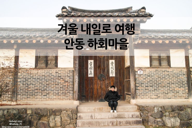  세계유네스코에 등재된 겨울 내일로 코스 안동 하회마을