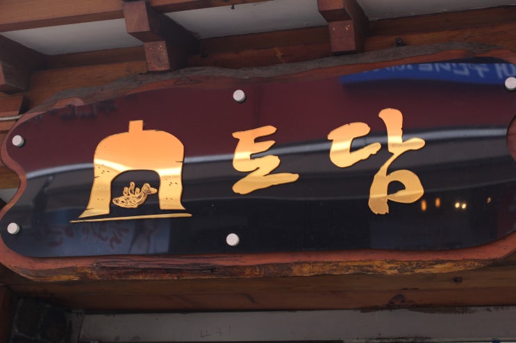  철산역 맛집 :: 한끼를 먹어도 제대로 먹자 "토담"