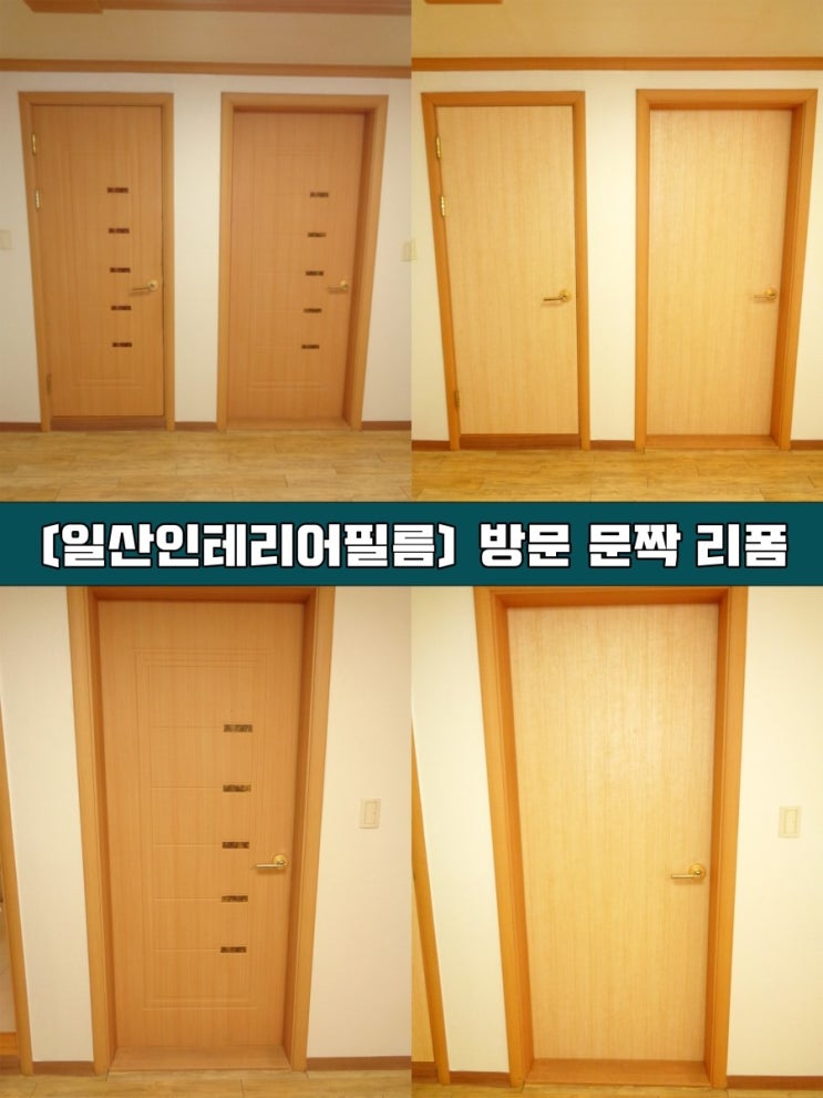  [일산 인테리어필름] 방문리폼 문짝리폼