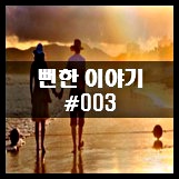  뻔한 이야기 #003