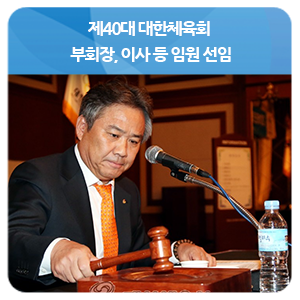 제40대 <b>대한체육회</b> 부회장, 이사 등 <b>임원</b> 선임