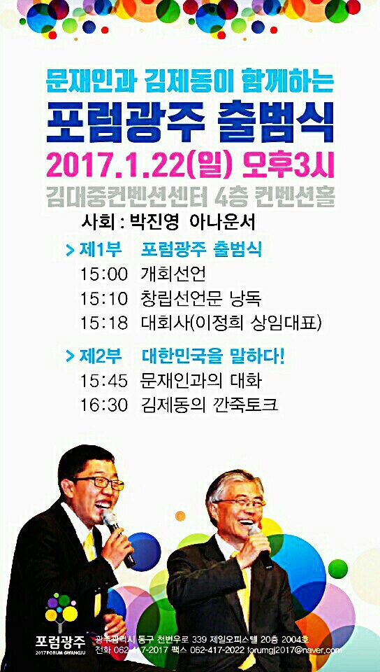  문재인과 김제동이 함께하는 포럼광주 출범식