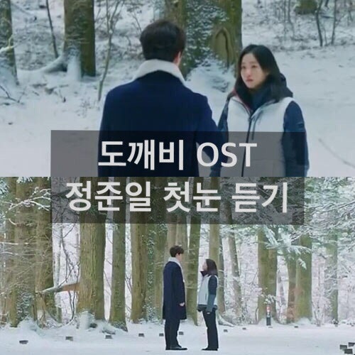 정준일 - 첫눈 듣기,가사 (도깨비 ost)