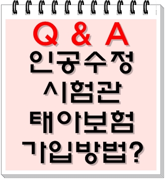  시험관 인공수정 태아보험 가입방법 