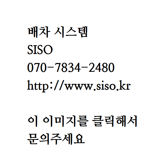  배차 시스템은 머니머니 해도 역시 SISO가 답이죠