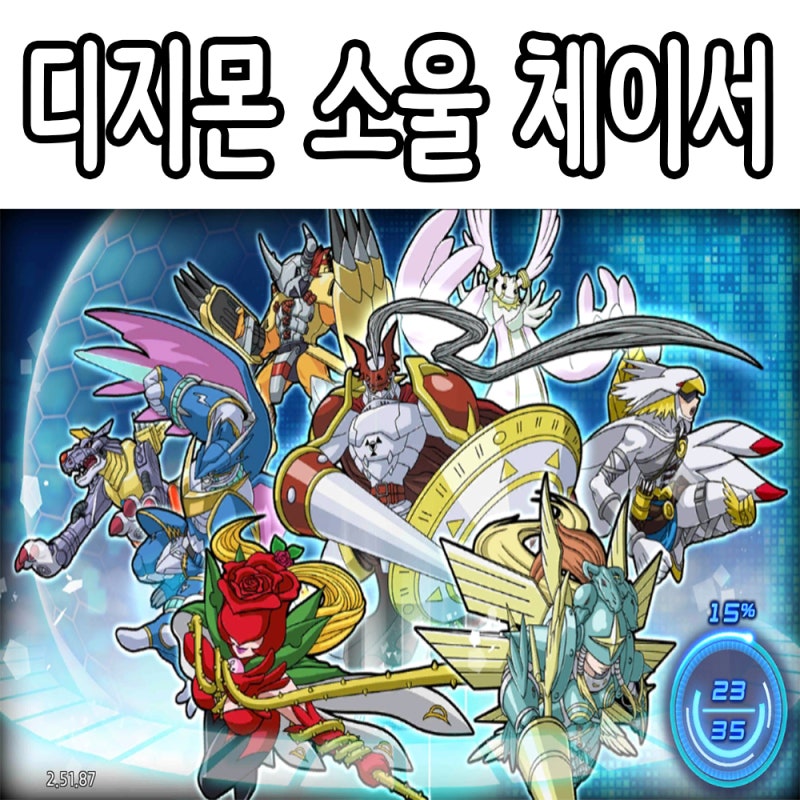 스마트폰 게임 디지몬소울체이서 간만에 접속 : 네이버 블로그 스마트폰 게임 디지몬소울체이서 간만에 접속 : 네이버 블로그