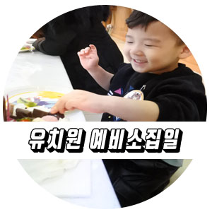  유치원 예비소집일 미일유치원 언제 이렇게 컸니
