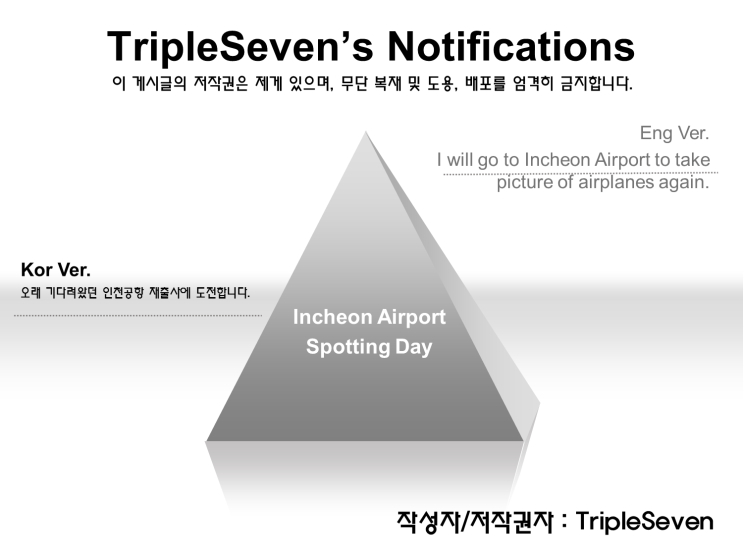  [TripleSeven/공지] 신년 인천국제공항 출사 공지!