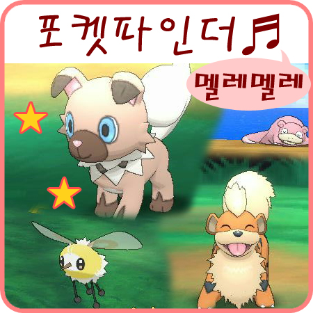  포켓몬스터 썬문 포켓파인더 파인더 멜레멜레섬 찰칵~