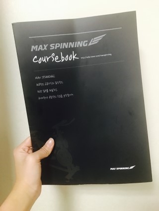  스피닝 정복하기 _ 맥스스피닝 강사자격증 취득 도전기 _ 1