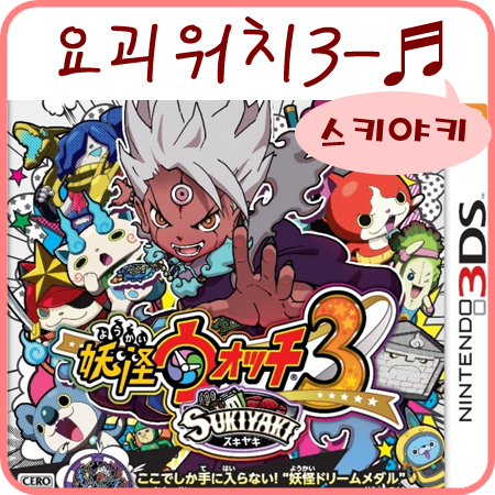  요괴워치3 스키야키 레벨파이브 (요괴워치3 스시)