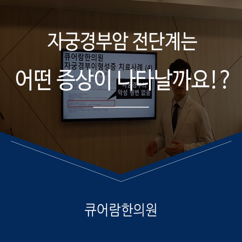 자궁경부암 전단계는 어떤 증상이 나타날까요!?