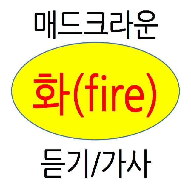 매드클라운 화 듣기