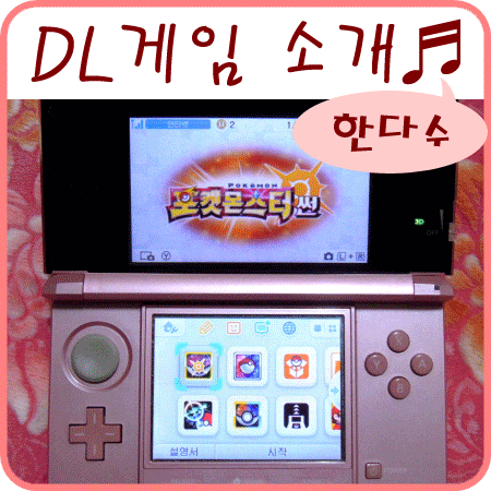  닌텐도 3DS 게임 게임기 한글판 소개~