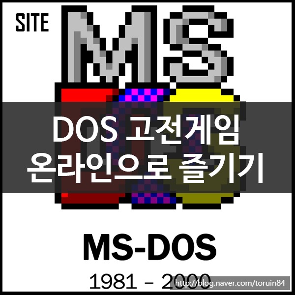 도스용 고전게임 온라인으로 즐기기 Play DOS games online