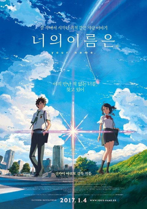  오늘 메가빡스에서 신카이 마코토의 '너의 이름은'을 보았다.