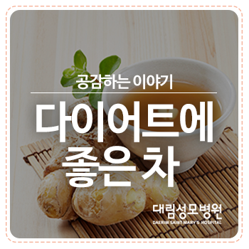 다이어트를위한 좋은 차를 찾아 봅시다