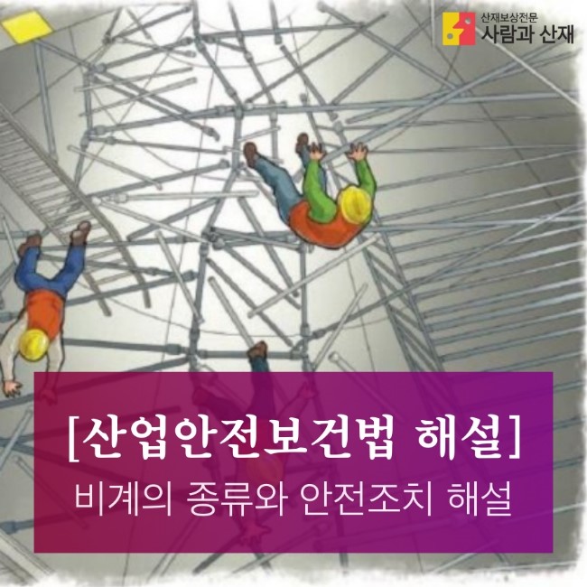 비계의 종류와 안전조치에 대한 해설[사람과 산재가 전하는 산업안전법 해설]