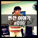  뻔한 이야기 #006
