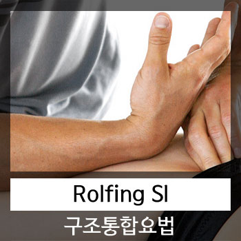  롤핑 구조적 통합 요법