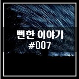  뻔한 이야기 #007
