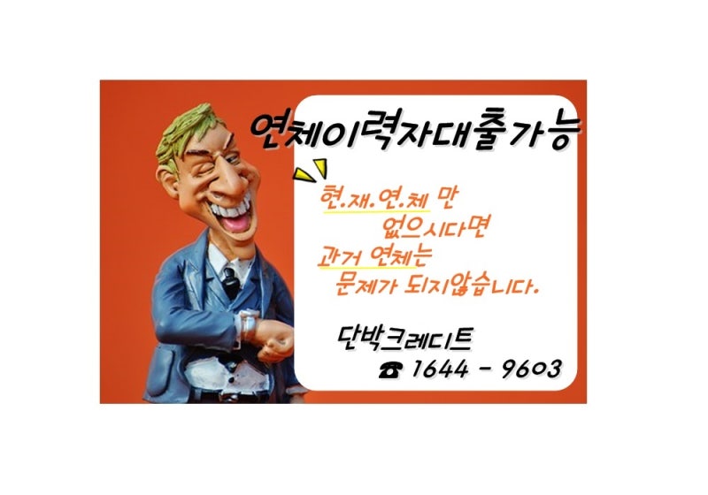 연체 이력자 대출이 가능한 곳