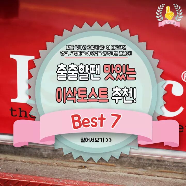  출출할땐 맛있는 이삭토스트 추천! BEST 7