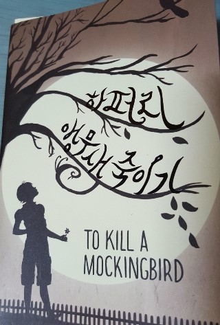  Book 하퍼 리 - 앵무새죽이기(To kill a Mockingbird)