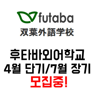 일본 단기 유학/일본 단기 어학연수::후타바외어학교 4월 단기/7월 장기 모집중!