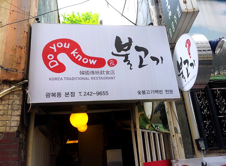  [식당 리뷰] 남포동 맛집 아니? "Do you know 불고기"