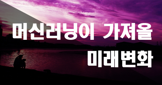  머신러닝(인공지능)이 가져올 미래변화