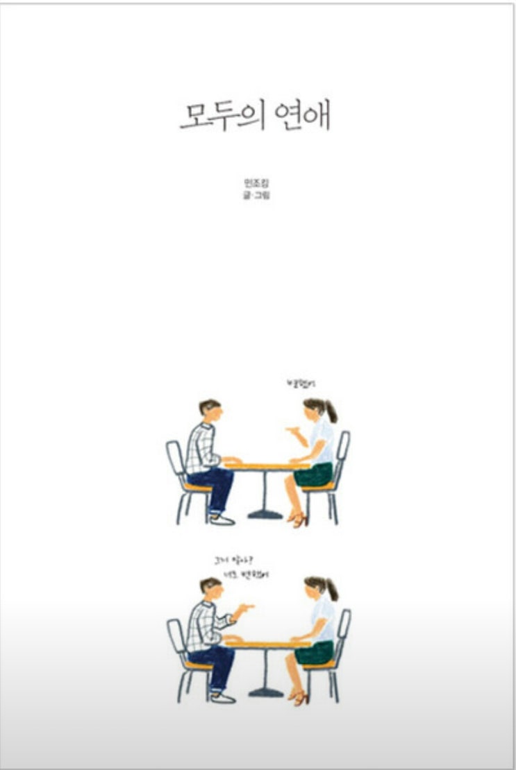 모두의 연애를 읽고 모두의 연애를 읽고