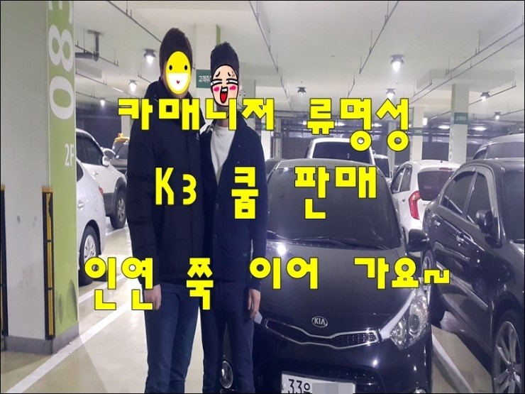 중고차 카매니저 류명성 K3쿱 중고차 판매 인연 쭉~ 이어가요.