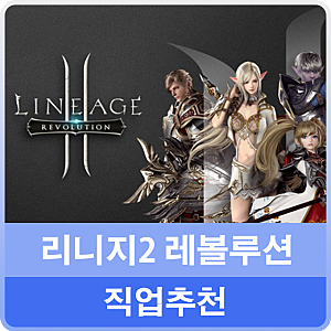 리니지2 레볼루션 직업 추천 by 뭘로