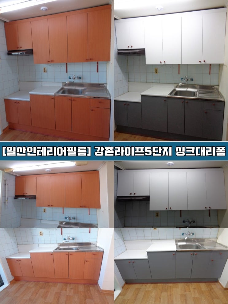 일산인테리어필름 강촌라이프5단지 싱크대리폼