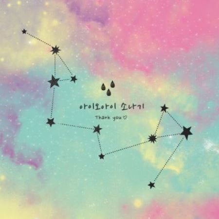 안나가 추천하는 오늘의 노래 - 아이오아이 소나기 뮤비/가사/듣기