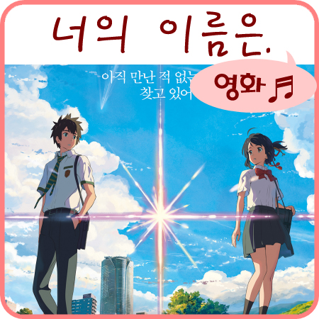  영화 너의 이름은 결말 궁금했는데 저도 봤어요ㅋㅋ