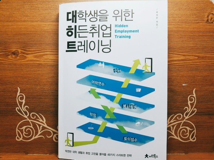  대학생을 위한 히든취업 트레이닝_최지은