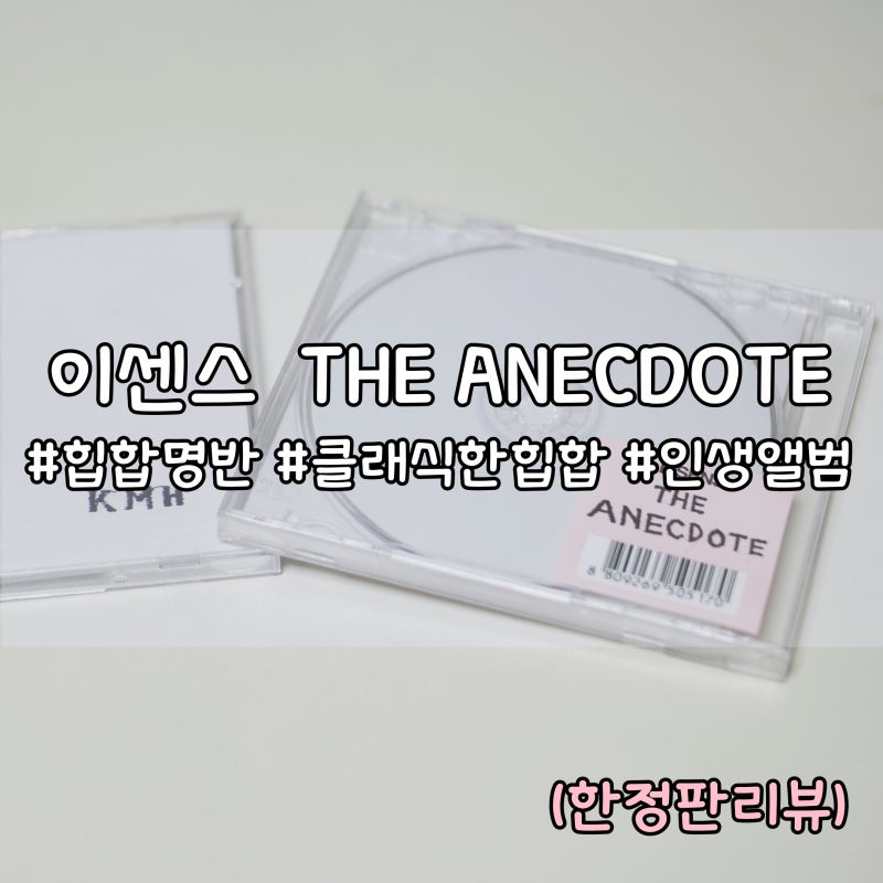 이센스 에넥도트 한정판 앨범! 내가 제일좋아하는 그리고여전한 한국힙합음반 #명반