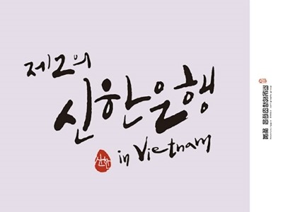  [캘리그라피]신한은행 베트남지점 현판용 캘리그라피