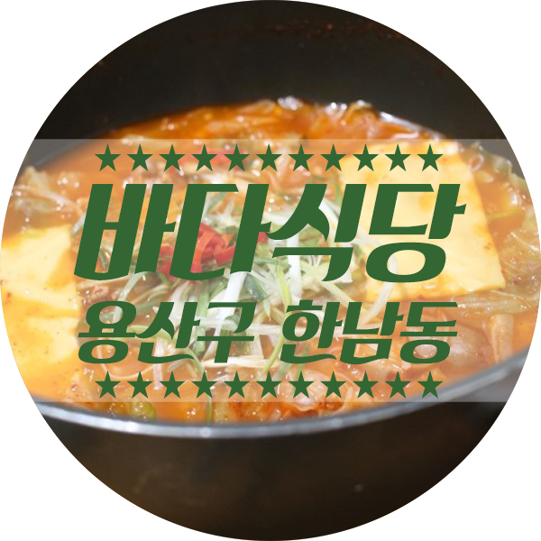 수요미식회 그 유명하다는 부대찌개 맛집 바다식당 탐방!!!! 