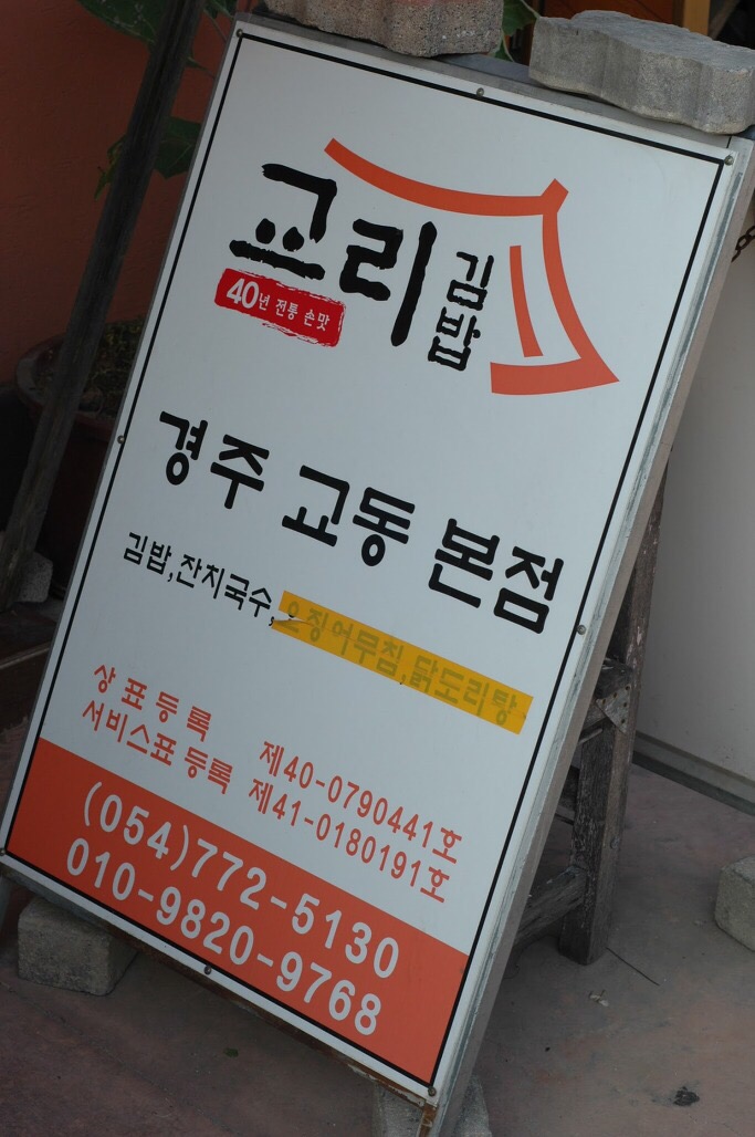 [식당리뷰] 전국 3대 김밥으로 유명한 "교리 김밥"