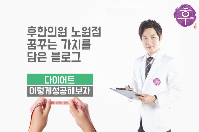 노원다이어트한의원에서는 고객님의 체질에 맞는 한약을 사용합니다