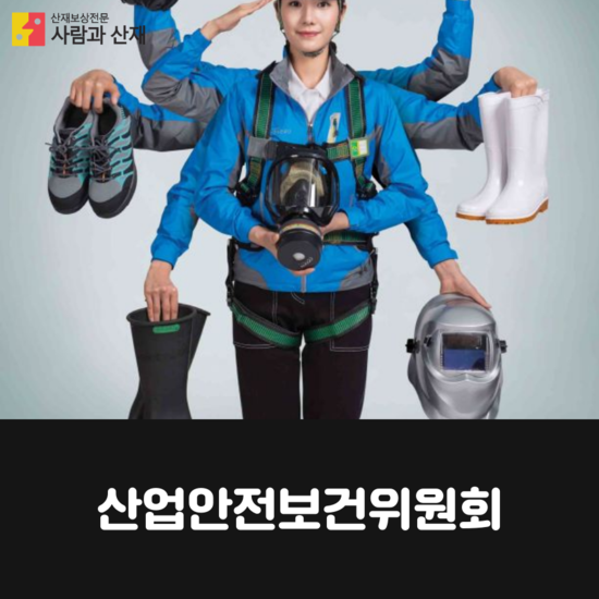  산업안전보건위원회 설치 및 운영 규정 해설 