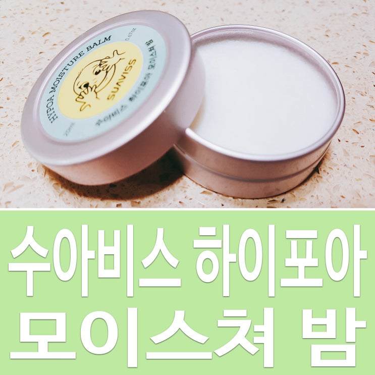  아기화장품 수아비스 하이포아 모이스쳐 밤 보습탁월!
