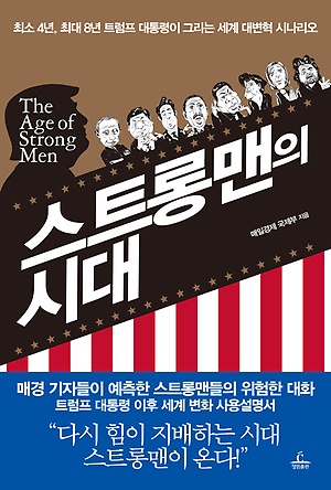 <b>스트롱맨</b>의 시대 : 최소 4년, 최대 8년 <b>트럼프</b> 대통령이 그리는... 