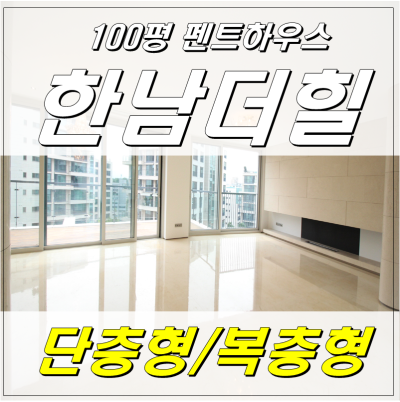 한남더힐 100평 두가지 타입!! : 네이버 블로그