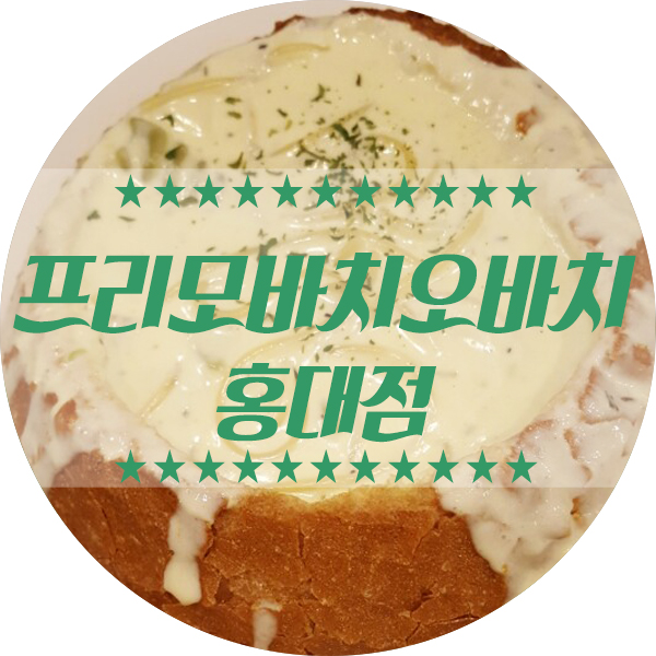 홍대 맛집 파스타 맛집 프리모바치오바치 맛있어요!!!!(샐러드 무료 쿠폰 첨부)